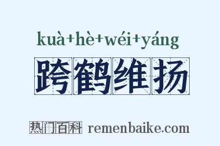 跨鹤维扬是什么意思的图片